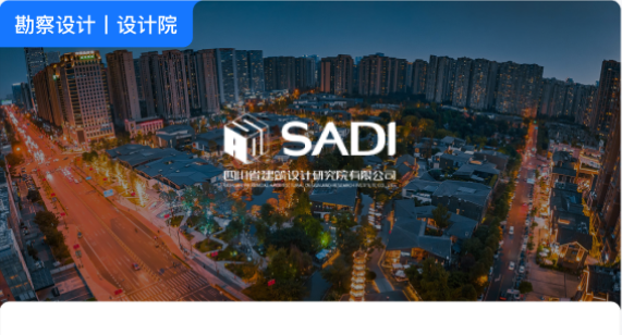 SADI 四川省建筑设计研究院有限公司